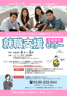 就職支援セミナー　沖縄労働局