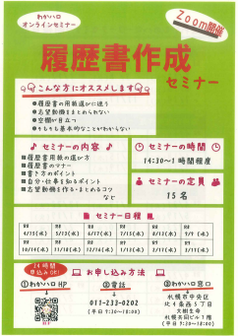 履歴書作成セミナー　札幌わかものハローワーク