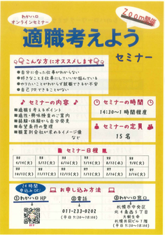 適職考えようセミナー　札幌わかものハローワーク