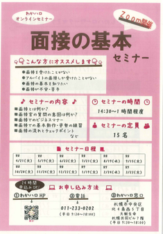 面接の基本セミナー　札幌わかものハローワーク