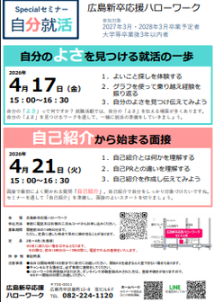 スペシャルセミナー　広島新卒応援ハローワーク