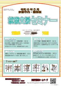 【京都市内・園部】就職支援セミナー　京都労働局