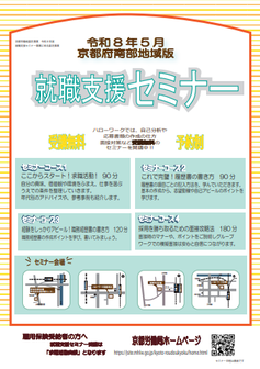 【京都南部】就職支援セミナー　京都労働局