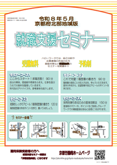 【京都北部】就職支援セミナー 　京都労働局