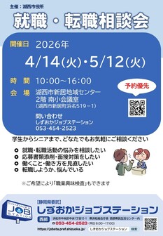 就職・転職相談会　しずおかジョブステーション