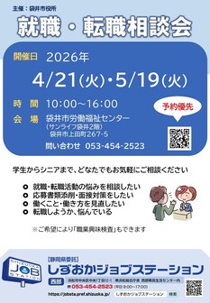 就職・転職相談会　しずおかジョブステーション
