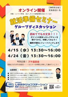 就活準備セミナー　しずおかジョブステーション