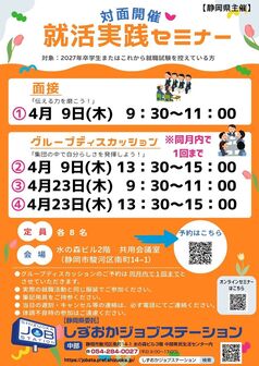 就活実践セミナー　しずおかジョブステーション