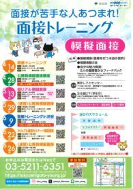 面接トレー二ング　東京仕事センター