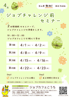 ジョブチャレンジ前セミナー　ジョブカフェこうち