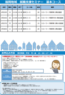 【福岡労働局主催】就職支援セミナー　福岡地域