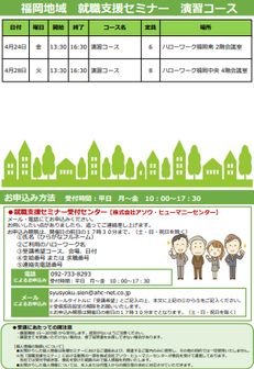 【福岡労働局主催】就職支援セミナー　福岡地域