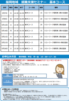 【福岡労働局主催】就職支援セミナー　福岡地域