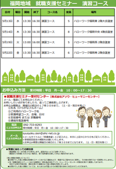 【福岡労働局主催】就職支援セミナー　福岡地域
