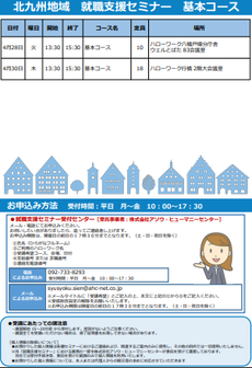 【福岡労働局主催】就職支援セミナー　北九州地域