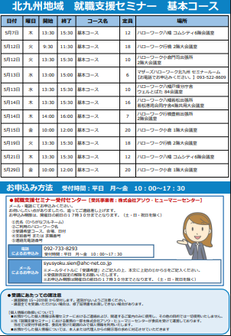 【福岡労働局主催】就職支援セミナー　北九州地域