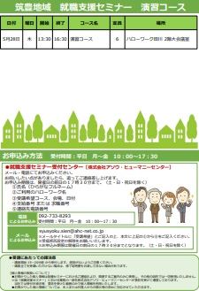 【福岡労働局主催】就職支援セミナー　筑豊地域