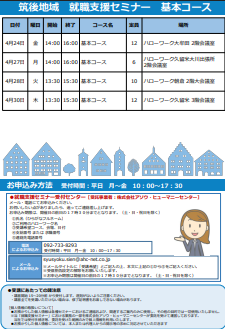 【福岡労働局主催】就職支援セミナー　筑後地域
