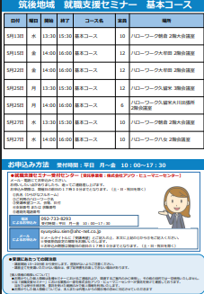 【福岡労働局主催】就職支援セミナー　筑後地域