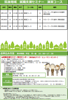【福岡労働局主催】就職支援セミナー　筑後地域