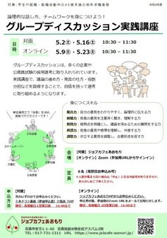 グループディスカッション基礎・実践講座　ジョブカフェあおもり