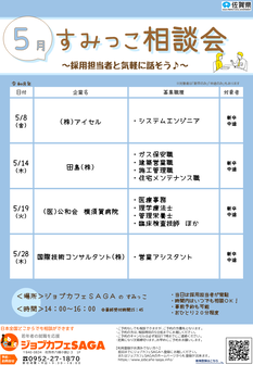 すみっこ相談会　ジョブカフェSAGA