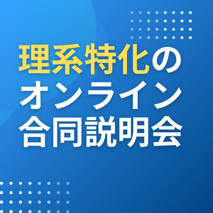 【28卒理系｜業界別オンライン合説】サマーインターンのためのビジネス研究 type就活フェア