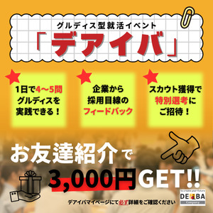 DEIBA＜27卒＞＜関東在住者限定＞