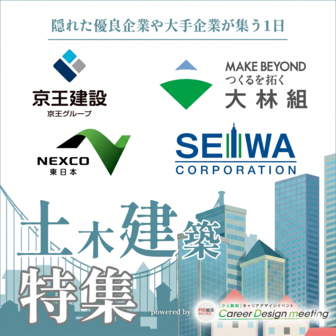 ＜土木建築系対象＞＜Web開催＞Career Design meeting