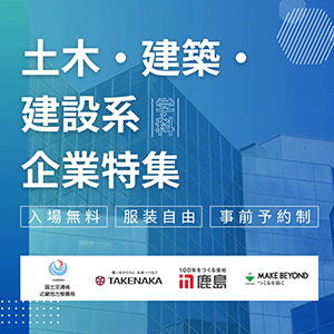 ＜土木建築系対象＞＜少人数制＞【Career Design meeting】in 大阪