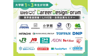 ＜新1～3年生対象＞Web Career Design Forum［4/25(土)］