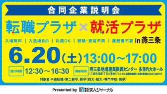 転職プラザ×就活プラザ in 燕三条