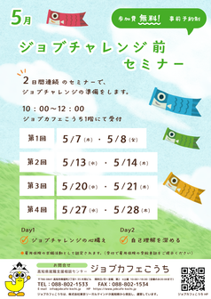 ジョブチャレンジ前セミナー　ジョブカフェこうち