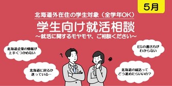 学生向け就活相談会　札幌UI就職ナビ