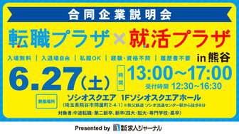 転職プラザ×就活プラザ in 熊谷