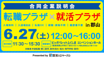 転職プラザ×就活プラザ in 郡山