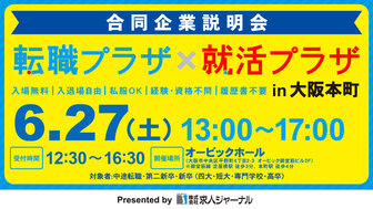 転職プラザ×就活プラザ in 大阪本町