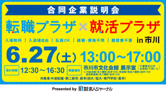転職プラザ×就活プラザ in 市川