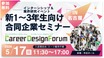 ＜新1～3年生対象＞Career Design Forum［名古屋：5/17(日)］