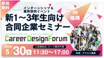 ＜新1～3年生対象＞Career Design Forum［福岡：5/30(土)］