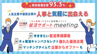 ＜新4年生対象＞＜少人数制＞【就活サポートmeeting】 in 福岡