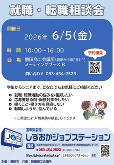 就職・転職相談会　しずおかジョブステーション