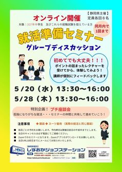 就活準備セミナー　しずおかジョブステーション
