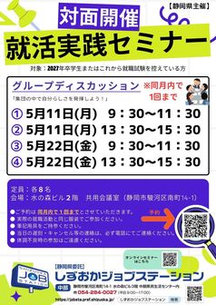 就活実践セミナー　しずおかジョブステーション