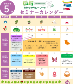 セミナー　新宿わかものハローワーク