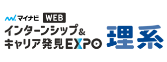 インターンシップ＆キャリア発見 WEB EXPO　マイナビ