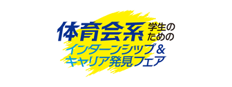 体育会系学生のためのインターンシップ＆キャリア発見フェア　マイナビ