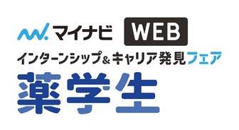 インターンシップ＆キャリア発見フェ 薬学生 WEB LIVE