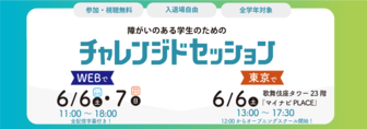 障がい者のためのチャレンジドセッション　マイナビ