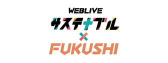 サステナブルFUKUSHI×WEB LIVE　マイナビ